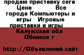 продам приставку сега › Цена ­ 1 000 - Все города Компьютеры и игры » Игровые приставки и игры   . Калужская обл.,Обнинск г.